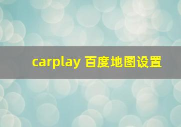 carplay 百度地图设置